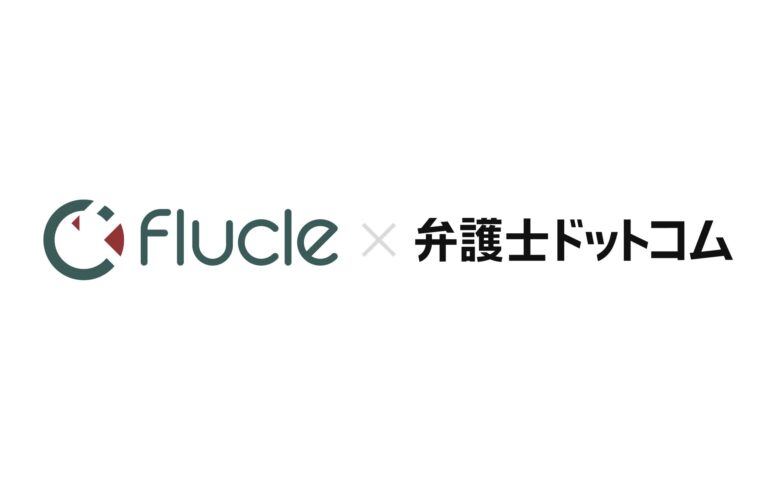 労務領域のDX支援に取り組む株式会社Flucleへ弁護士ドットコムのCVC部門、プロフェッショナルテック・キャピタルが資金注入