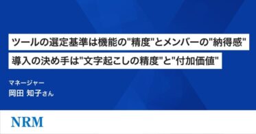 日本レコードマネジメントがコンサルティング向上へ「ACES Meet」を採用、ACESと連携し質を高める実践例を公開