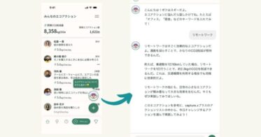 「capture.xプラス」がリリースしたAIチャットボット「教えてエコアクション：AI スギー」、キーワードに即応したリアルタイムCO2削減アクションを提案