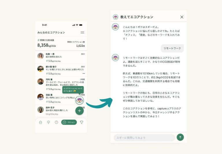 「capture.xプラス」がリリースしたAIチャットボット「教えてエコアクション：AI スギー」、キーワードに即応したリアルタイムCO2削減アクションを提案