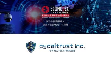 サイカルトラスト、ECONOSEC JAPAN 2024に出展決定 – 経済安全保障の意識啓発を推進する国内唯一の会議・展示会