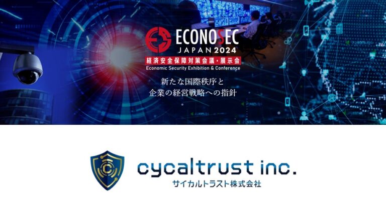 サイカルトラスト、ECONOSEC JAPAN 2024に出展決定 – 経済安全保障の意識啓発を推進する国内唯一の会議・展示会