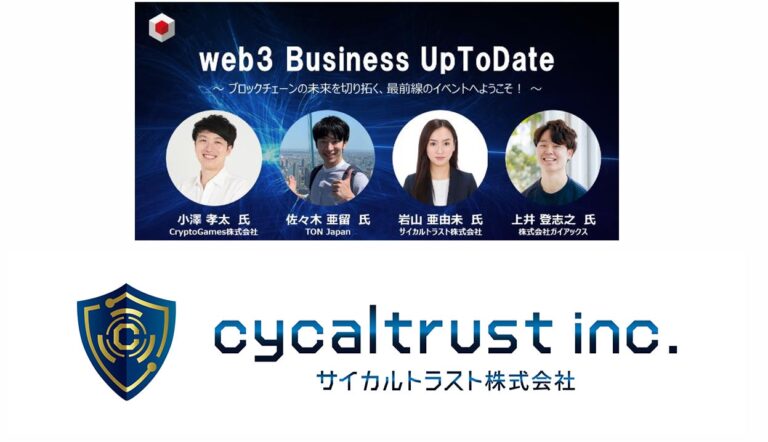 サイカルトラスト、一般社団法人 日本ブロックチェーン協会主催の第4回 web3 Business UpToDateに登壇決定！