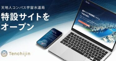 株式会社天地人とJAXAベンチャー、漏水リスク管理のための「天地人コンパス 宇宙水道局」特設サイト開設を発表