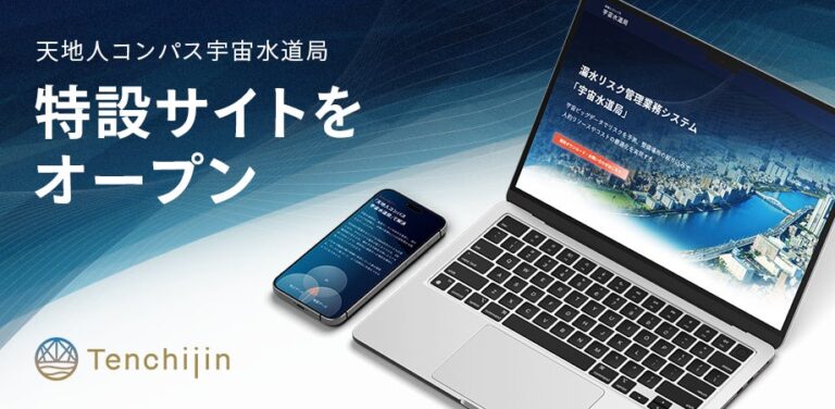 株式会社天地人とJAXAベンチャー、漏水リスク管理のための「天地人コンパス 宇宙水道局」特設サイト開設を発表