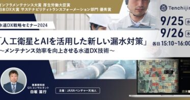 株式会社天地人主催「水道DX戦略セミナー2024」開催：人工衛星とAIで漏水対策を進化させる新次元の手法を公開