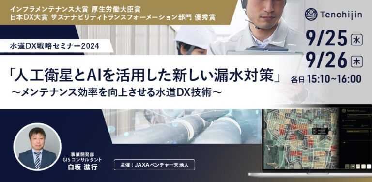 株式会社天地人主催「水道DX戦略セミナー2024」開催：人工衛星とAIで漏水対策を進化させる新次元の手法を公開