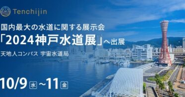 株式会社天地人、2024年に開催される「神戸水道展」への出展決定。国内最大規模の水道展示会参加へ。