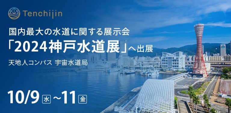 株式会社天地人、2024年に開催される「神戸水道展」への出展決定。国内最大規模の水道展示会参加へ。