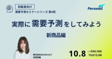 株式会社DATAFLUCT主催：需要予測セミナー第4回「実際に需要予測をしてみよう 〜新商品編〜」10月8日開催