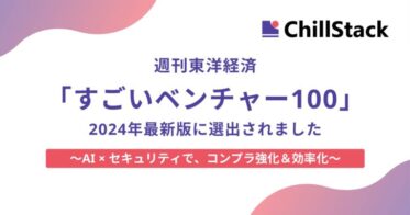 AIセキュリティベンチャーChillStack、”すごいベンチャー100″に選ばれる：不正検知技術の高精度さが評価