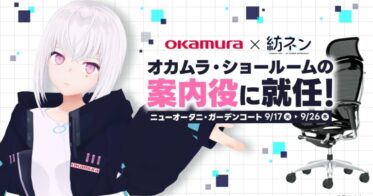 Pictoriaとオカムラが共同プロデュース、AI VTuber紡ネンによる英日両語のオカムラガーデンコートショールーム案内を新体験！