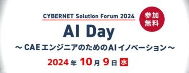 サイバネットシステム、AIとCAEエンジニアの接点を探るイベント「CYBERNET Solution Forum 2024 – AI Day -」を東京・名古屋で同時開催