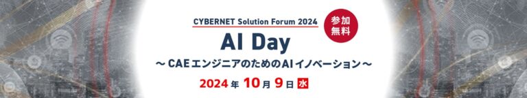 サイバネットシステム、AIとCAEエンジニアの接点を探るイベント「CYBERNET Solution Forum 2024 – AI Day -」を東京・名古屋で同時開催