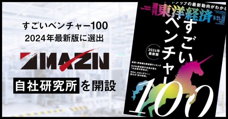 次世代FAメーカーとして選出、MAZINが「すごいベンチャー100 – 2024年最新版」に輝き、AI活用に力を注ぐ