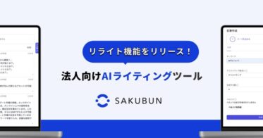 NOVEL社、法人向け「SAKUBUN」とそのAIリライト機能の新規リリースでSEO強化