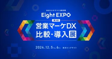 Sansan、AIマッチングシステム活用：「Eight EXPO 第3回 営業マーケDX 比較・導入展」開催へ。ビジネス課題解決の一助となる出会いを追求