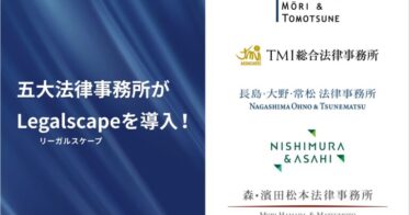 全五大法律事務所がリーガルリサーチプラットフォーム「Legalscape」を採用、株式会社Legalscapeが発表