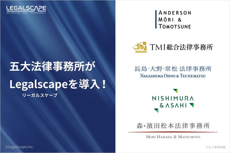 全五大法律事務所がリーガルリサーチプラットフォーム「Legalscape」を採用、株式会社Legalscapeが発表