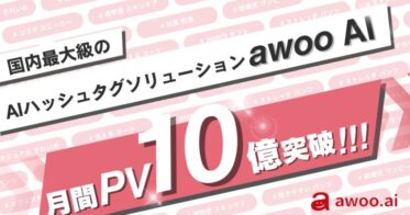 awoo AIによるハッシュタグソリューション、導入企業の総月間PV数が10億突破！大規模なユーザーエンゲージメントを可能に