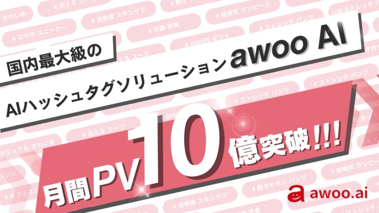 awoo AIによるハッシュタグソリューション、導入企業の総月間PV数が10億突破！大規模なユーザーエンゲージメントを可能に