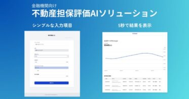 AI技術による不動産価格査定が住宅ローン審査を革新、エステートテクノロジーズの新サービスが事業規模拡大に貢献