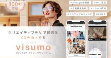 visumo、AIを活用したビジュアルマーケティングプラットフォーム新機能リリース！SNS感覚でECサイト体験を実現