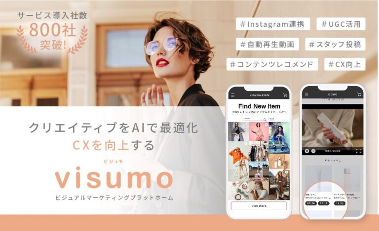 visumo、AIを活用したビジュアルマーケティングプラットフォーム新機能リリース！SNS感覚でECサイト体験を実現