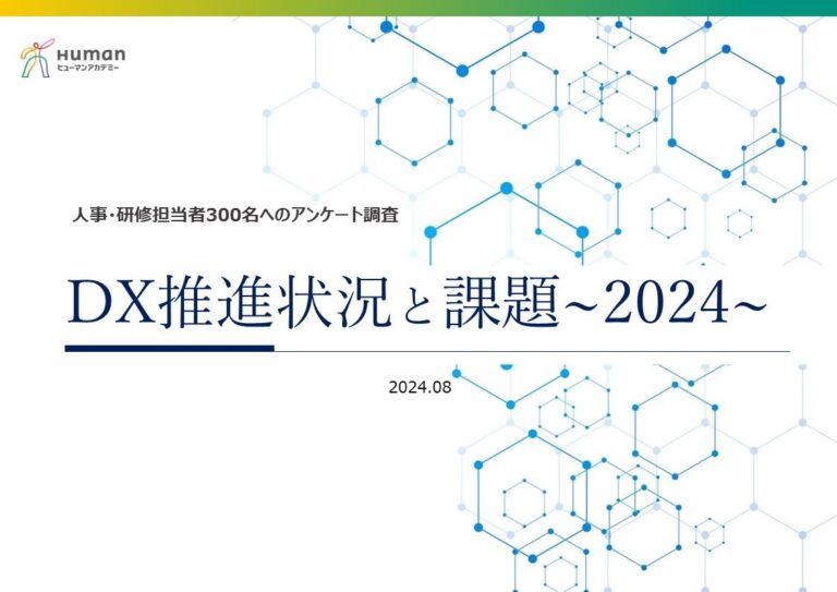 ヒューマンアカデミー発表：「2025年の崖」迫る、企業のDX推進課題と現状を明らかに、業務効率化に重点