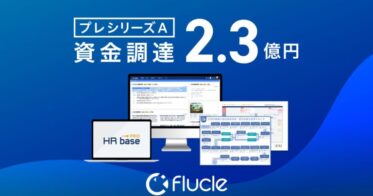 プレシリーズAラウンドで2.3億円調達成功！Flucleの「HRbase PRO」が労務×AIで働き方改革を推進