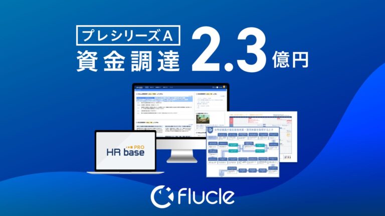 プレシリーズAラウンドで2.3億円調達成功！Flucleの「HRbase PRO」が労務×AIで働き方改革を推進