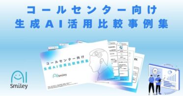 アイスマイリー、コールセンター向け最新資料「生成AI活用比較事例集」を公開 – AIで実現する電話応答の効率化とコスト削減