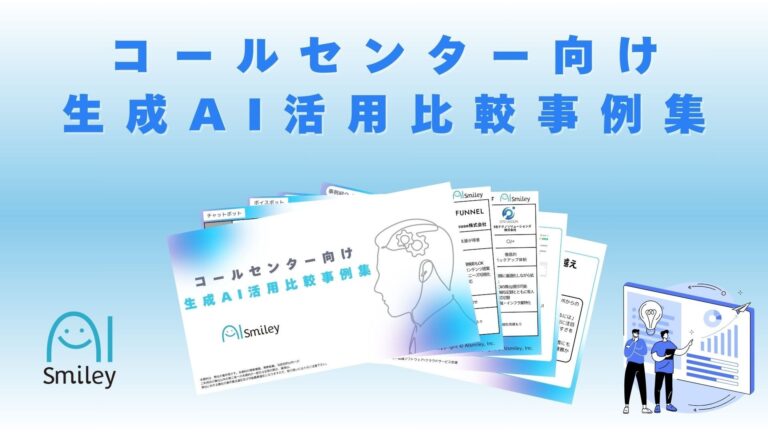 アイスマイリー、コールセンター向け最新資料「生成AI活用比較事例集」を公開 – AIで実現する電話応答の効率化とコスト削減