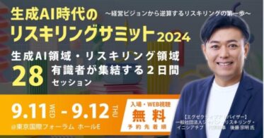 「生成AI時代のリスキリングサミット2024」にアイスマイリーがブース出展、AIの未来を東京国際フォーラムで紐解く