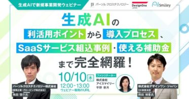 10月10日開催：生成AIをフル活用した新規事業開発ウェビナー、補助金活用からSaaS組込事例まで全方位解説