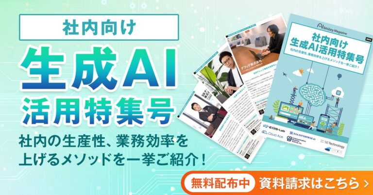 アイスマイリー、本日より「社内向け生成AI活用特集号」をリリースしAI導入を加速