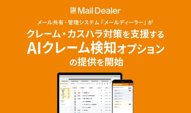 ラクス、「メールディーラー」にクレーム防止・カスハラ対策支援のAI機能追加