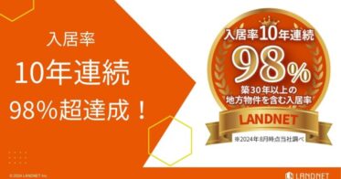 株式会社ランドネット、テクノロジーとデータ活用で10年連続入居率98％超！「人生100年時代」の不動産運用へ