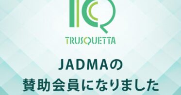 トラスクエタ、消費者保護強化へ一歩進む！公益社団法人日本通信販売協会に正式加入