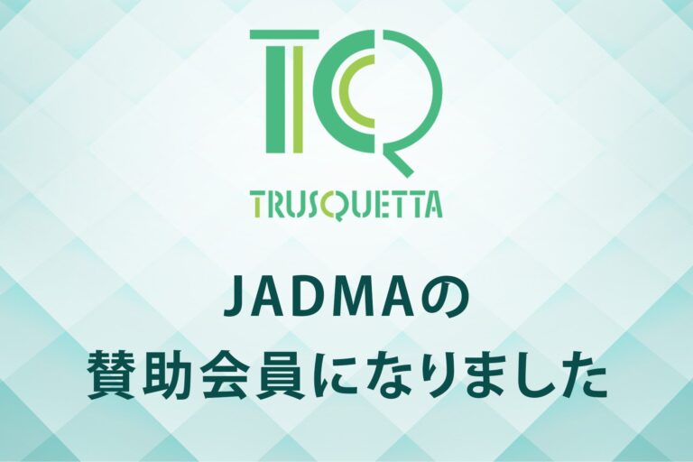 トラスクエタ、消費者保護強化へ一歩進む！公益社団法人日本通信販売協会に正式加入