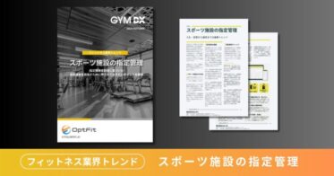 Opt Fit、指定管理の公共スポーツ施設にAIカメラ導入のポイント解説資料を発行 – コスト削減事例も含む充実内容