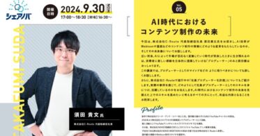 アクアスター主催の「シェアノバ」勉強会、AI時代のコンテンツ制作とその未来を考察！特別ゲストはC-Route代表の須田貴文氏