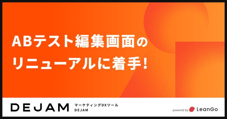 LeanGo社、マーケティングDXツールDEJAMのABテスト編集画面を一新へ