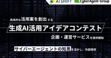 AI Shiftとサイバーエージェント、具体的なAI活用アイデアを生み出す企画・運営サービスの提供開始