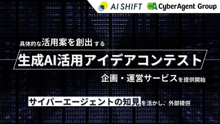 AI Shiftとサイバーエージェント、具体的なAI活用アイデアを生み出す企画・運営サービスの提供開始