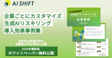 サイバーエージェントの子会社AI Shift、生成AI活用人材育成の成功事例集を公開