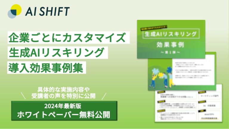 サイバーエージェントの子会社AI Shift、生成AI活用人材育成の成功事例集を公開