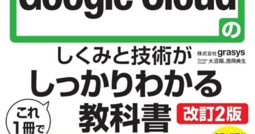 grasys社からGoogle Cloudの理解を深めるための初心者向け書籍、現役エンジニアによる改訂版が新発売