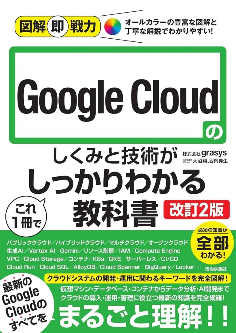 grasys社からGoogle Cloudの理解を深めるための初心者向け書籍、現役エンジニアによる改訂版が新発売