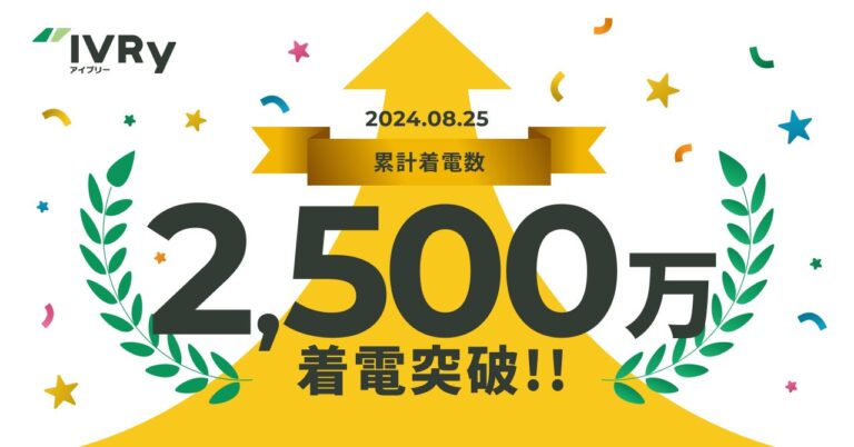 累計着電数2500万件突破！低価格で提供される対話型音声AI SaaS『IVRy』が人手不足問題に斬新な解決策